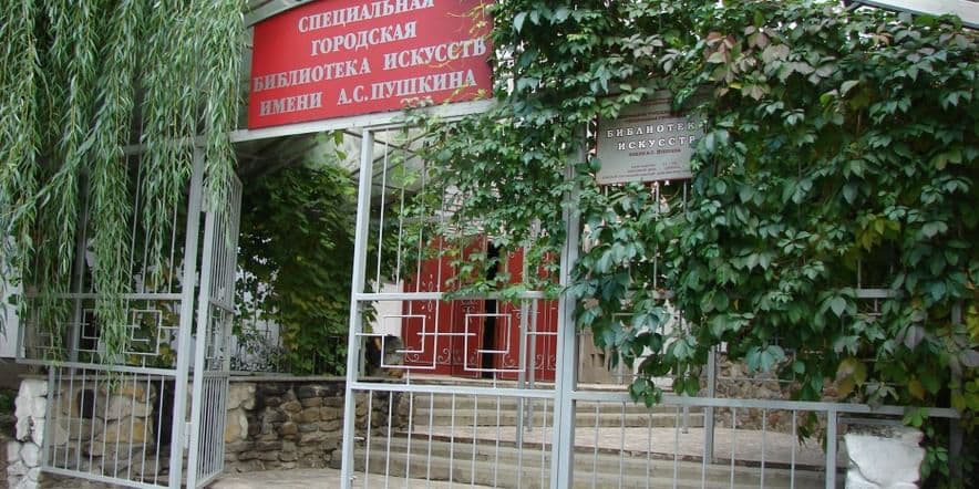 Основное изображение для учреждения Специальная городская библиотека искусств им. А.С. Пушкина