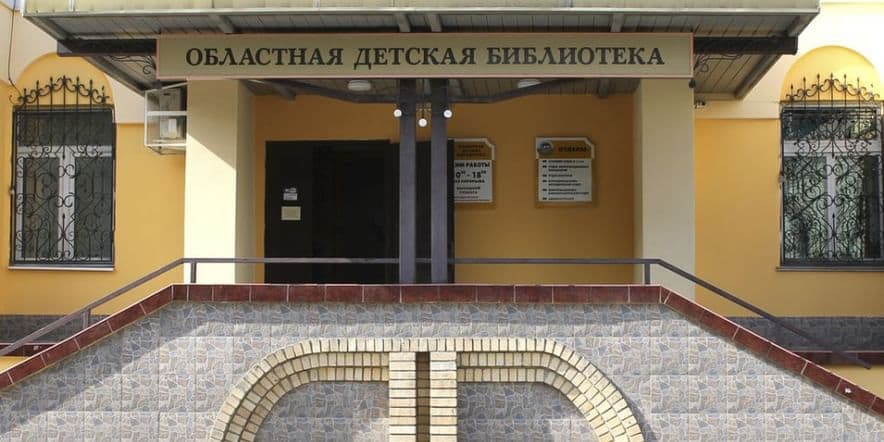 Основное изображение для учреждения Липецкая областная детская библиотека