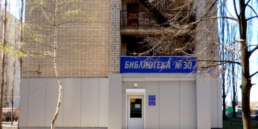 Основное изображение для учреждения Библиотека № 30 г. Воронежа