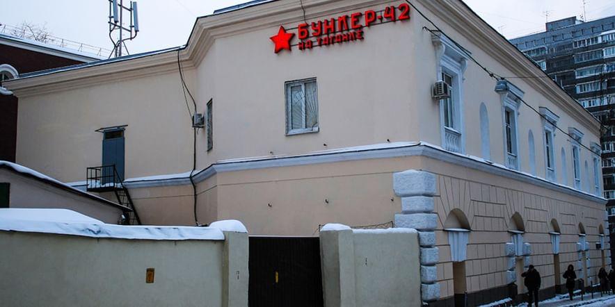 Основное изображение для учреждения Бункер-42 на Таганке