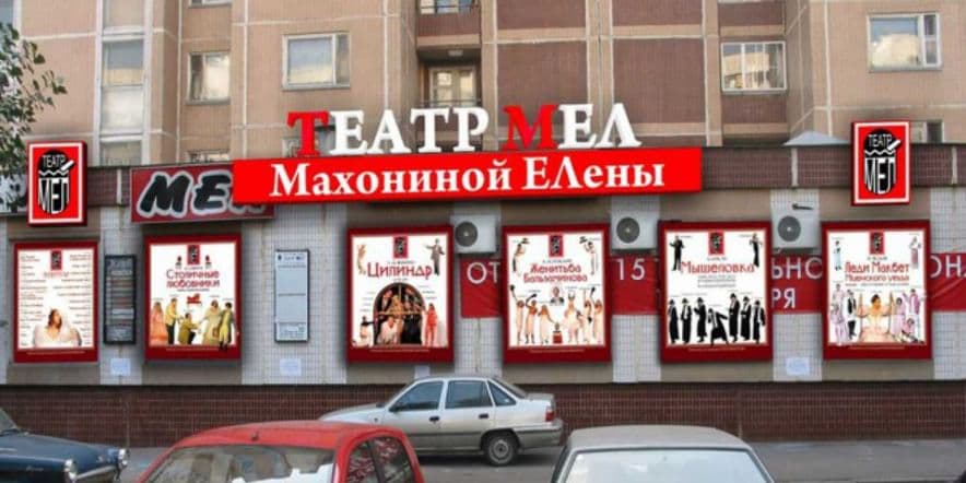 Основное изображение для учреждения Театр «Мел»