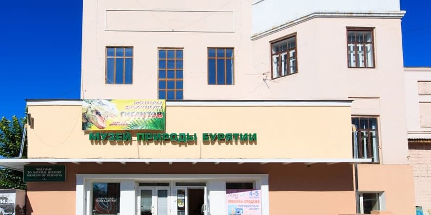 Основное изображение для учреждения Музей природы Бурятии