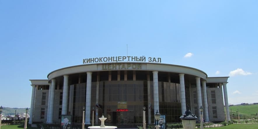 Основное изображение для учреждения Киноконцертный зал «Ахмат-Юрт» имени Юсупа Сакказова