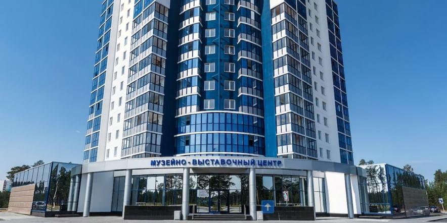 Основное изображение для учреждения Музейно-выставочный центр города Когалыма