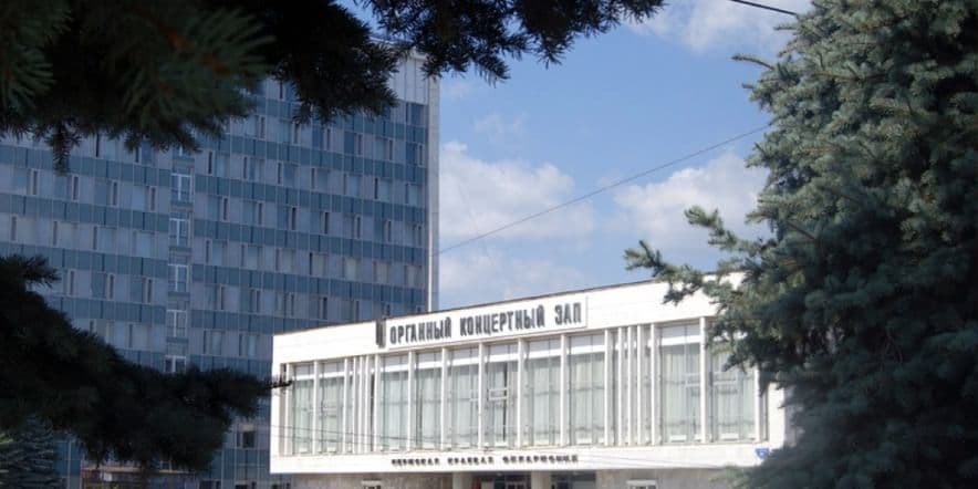 Основное изображение для учреждения Органный концертный зал Пермской филармонии