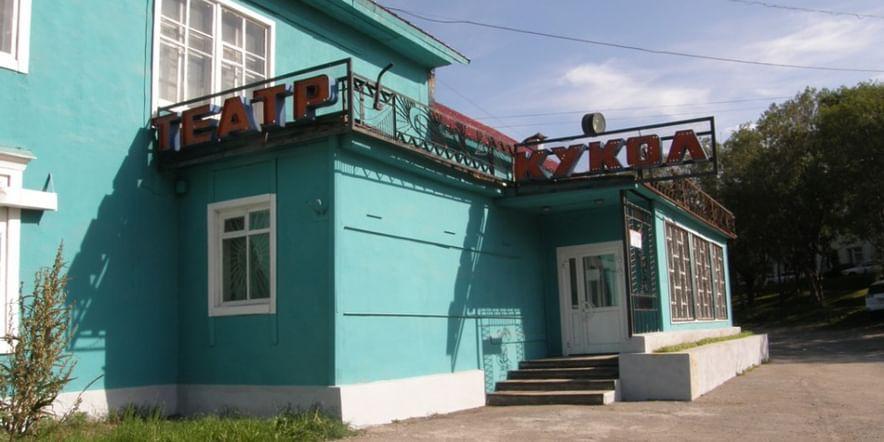 Основное изображение для учреждения Камчатский театр кукол