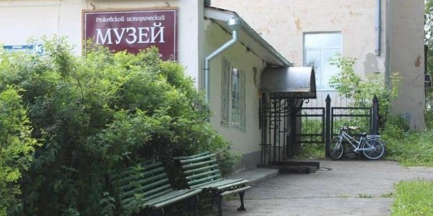 Основное изображение для учреждения Режевской исторический музей