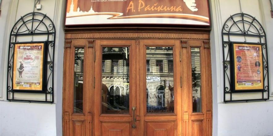 Основное изображение для учреждения Театр эстрады имени Аркадия Райкина