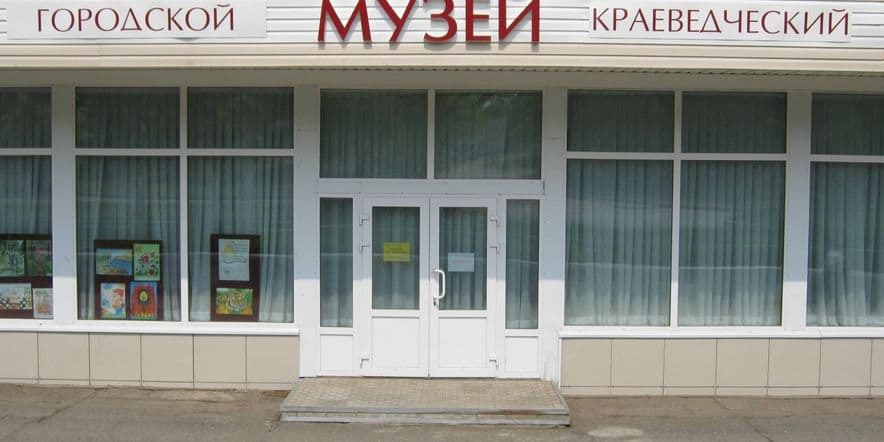 Основное изображение для учреждения Амурский городской краеведческий музей