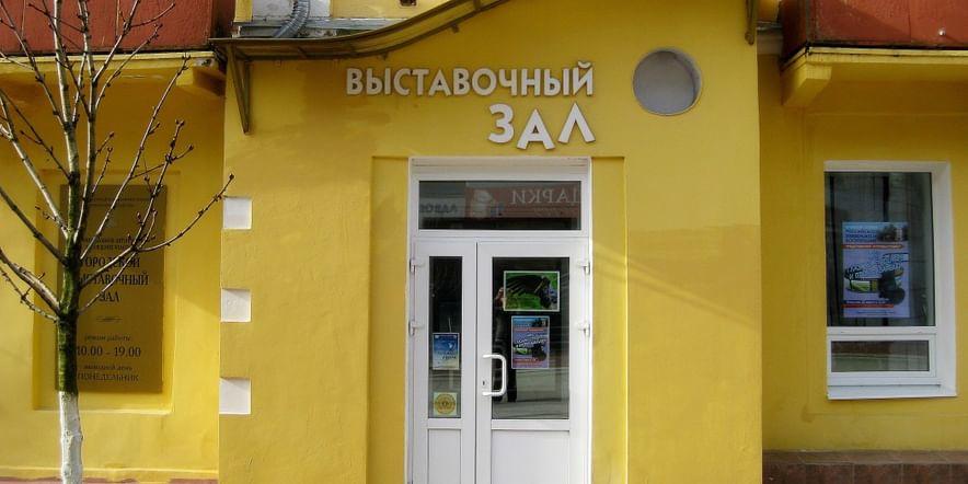 Основное изображение для учреждения Городской выставочный зал Брянска