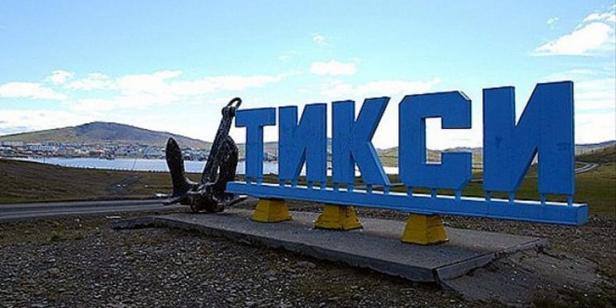 Основное изображение для учреждения Тиксинский музей «Арктическое морское пароходство»