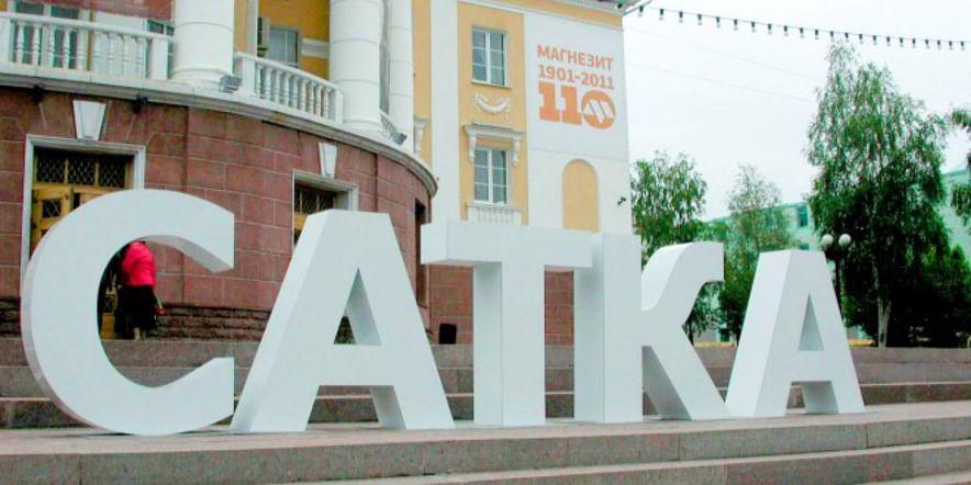 Основное изображение для учреждения Саткинский городской музейно-выставочный центр
