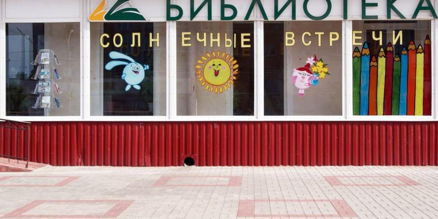 Основное изображение для учреждения Сланцевская центральная городская детская библиотека