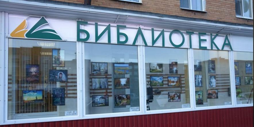 Основное изображение для учреждения Сланцевская межпоселенческая центральная районная библиотека