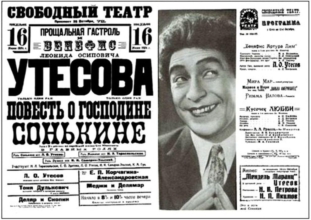 Афиша концерта Леонида Утесова
