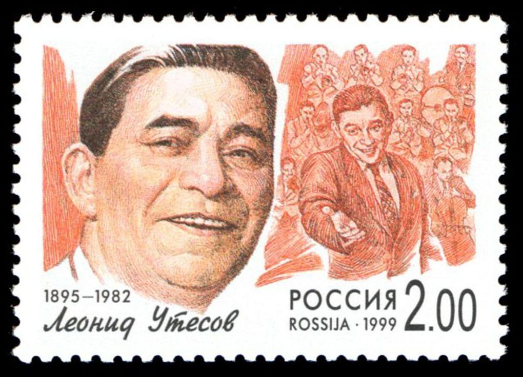 Почтовая марка, посвященная Леониду Утесову 