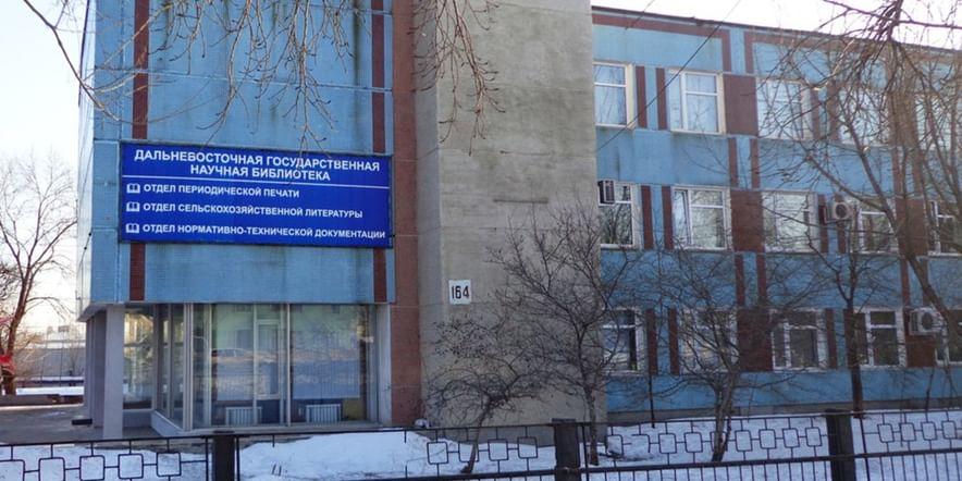 Основное изображение для учреждения Дальневосточная государственная научная библиотека (отдел)