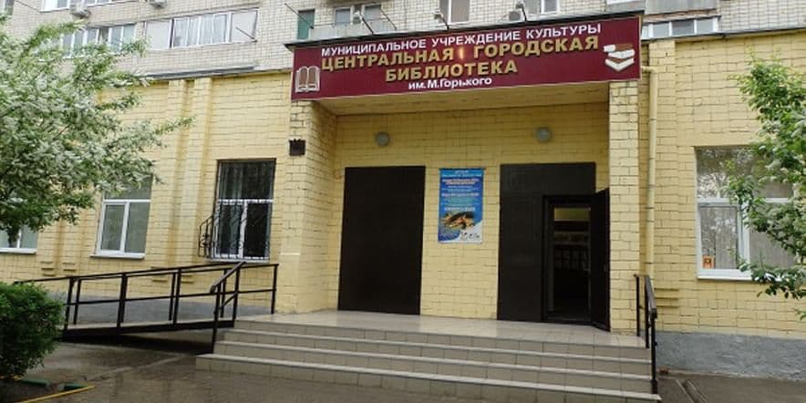Основное изображение для учреждения Батайская центральная городская библиотека им. М. Горького