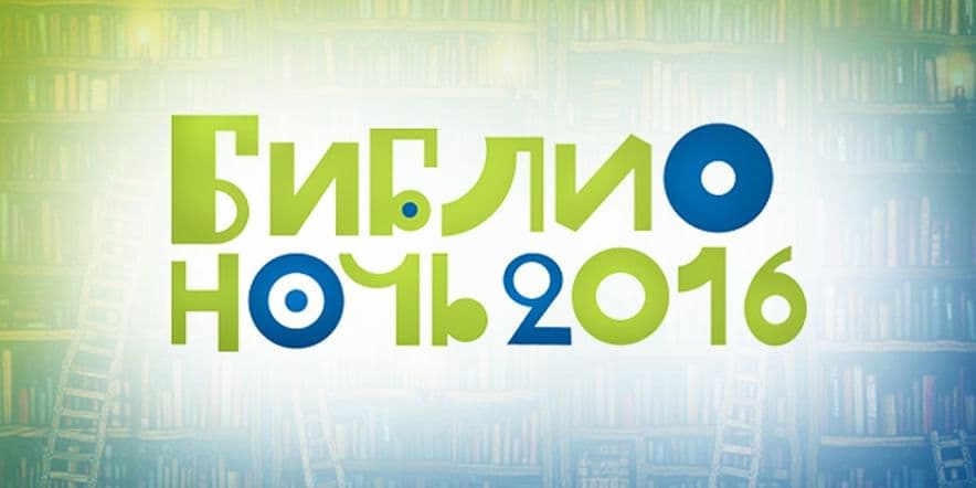 Основное изображение для события Библионочь в Национальной библиотеке Чувашской Республики