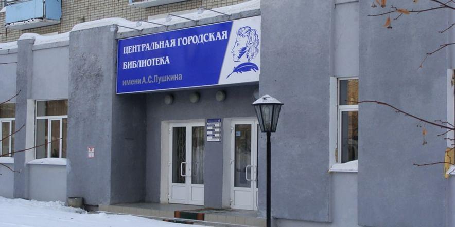 Основное изображение для учреждения Центральная городская библиотека им. А.С. Пушкина