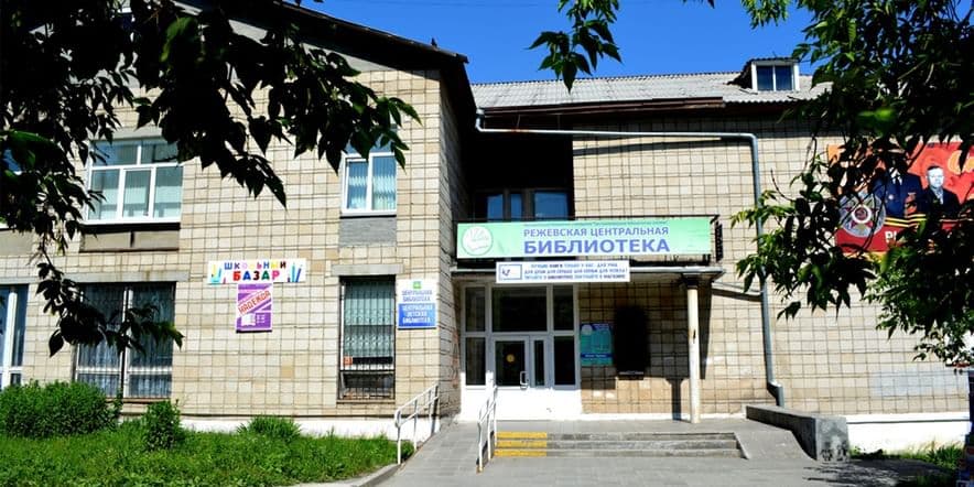 Основное изображение для учреждения Режевская центральная библиотека
