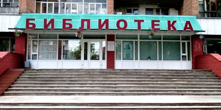 Основное изображение для учреждения Муниципальная библиотека «Центральная»