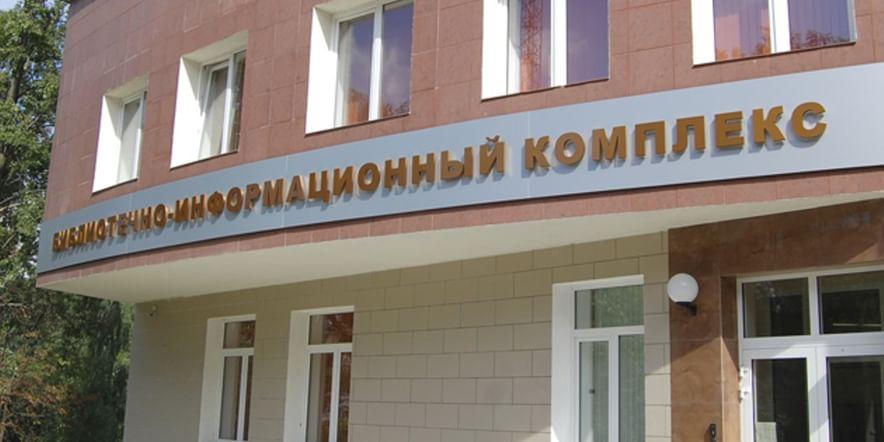 Основное изображение для учреждения Московский областной региональный центр доступа к информационным ресурсам Президентской библиотеки имени Б.Н. Ельцина