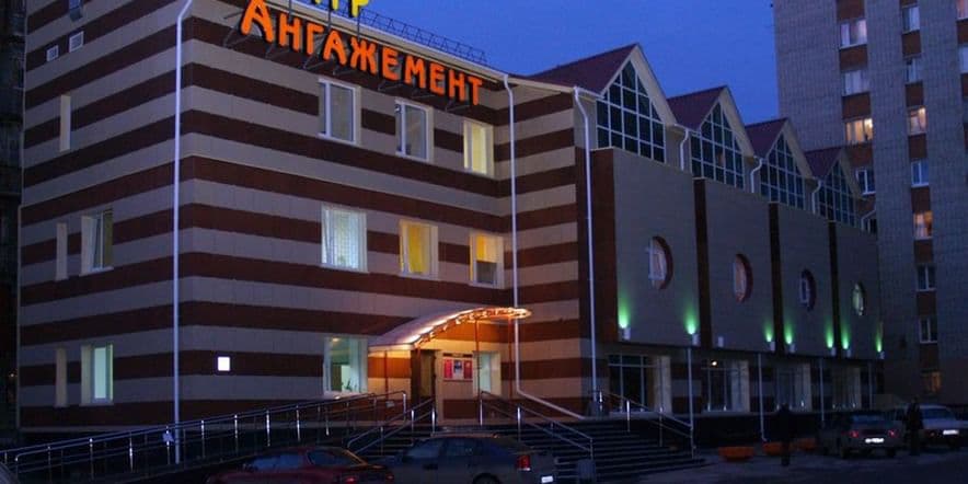 Основное изображение для учреждения Молодежный театр «Ангажемент» им. В.С. Загоруйко