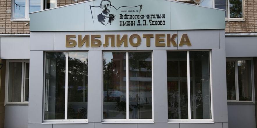 Основное изображение для учреждения Центральная библиотека им. А.П. Чехова г. Истры