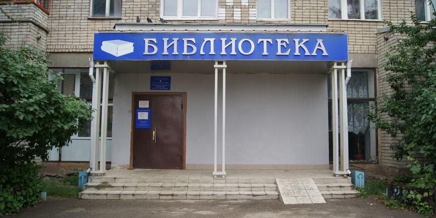 Основное изображение для учреждения Центральная городская библиотека им. А.П. Малашенко