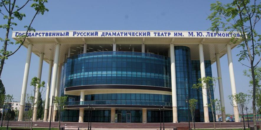 Основное изображение для учреждения Государственный русский драматический театр им. М.Ю. Лермонтова