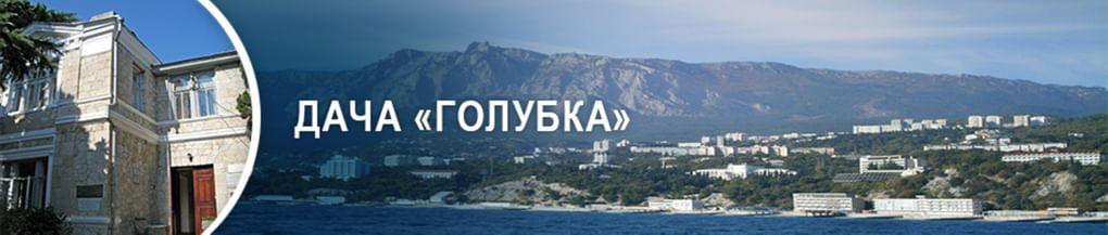 Дача «Голубка»
