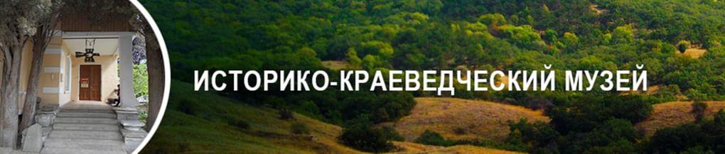 Историко-краеведческий музей