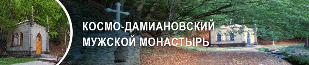Космо-Дамиановский мужской монастырь 