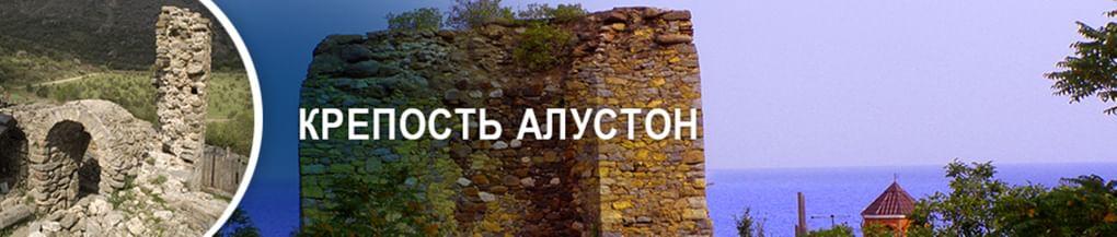 Крепость Алустон