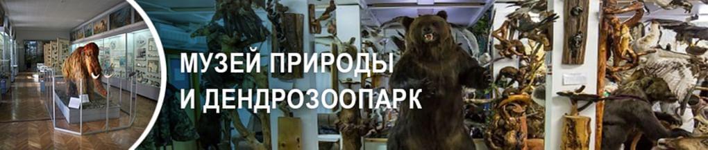 Музей природы и дендрозоопарк