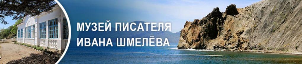 Музей писателя Ивана Шмелева