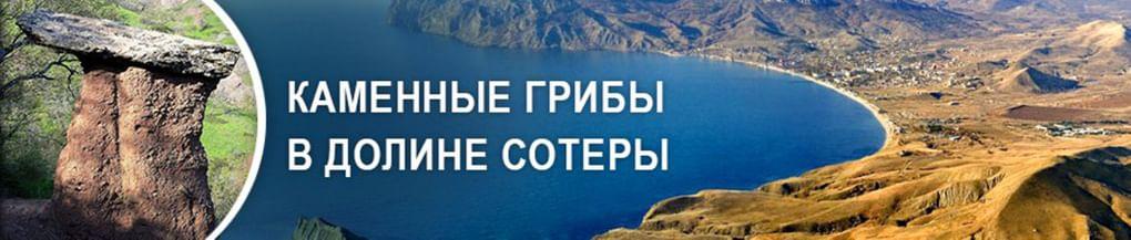 Каменные грибы в долине Сотеры