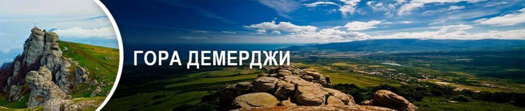 Гора Демерджи