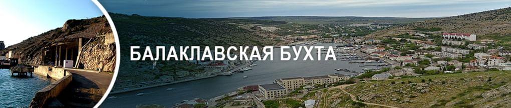 Балаклавская бухта