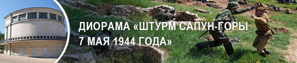 Диорама  « Штурм Сапун-горы 7 мая 1944 года»
