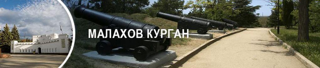 Малахов Курган