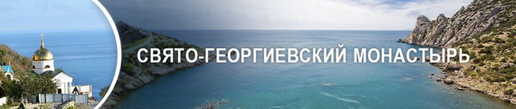 Свято-Георгиевский монастырь