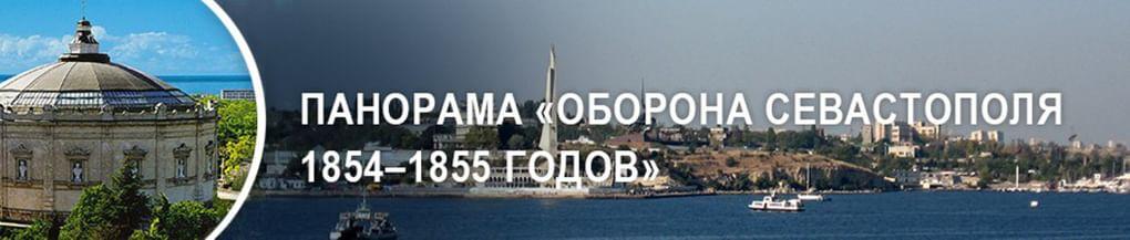 Панорама  «Оборона Севастополя 1854-1855 годов»