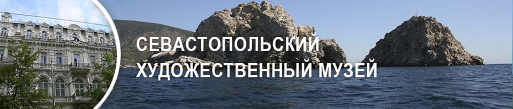 Севастопольский художественный музей