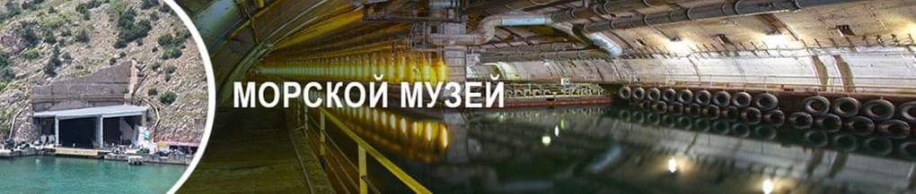 Морской музей