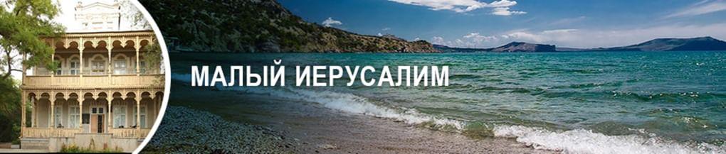 Малый Иерусалим