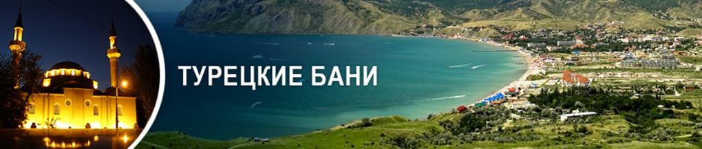 Турецкие бани