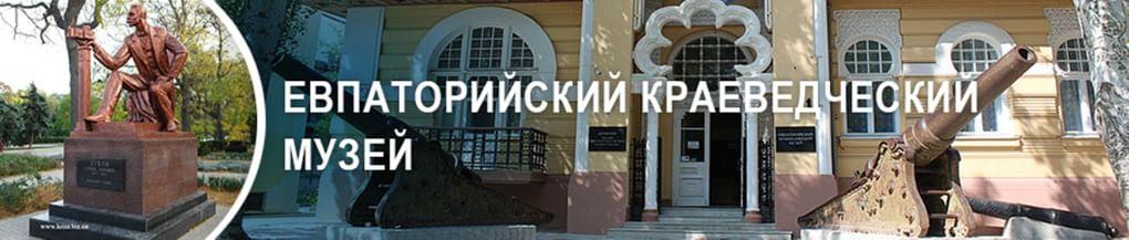 Евпаторийский краеведческий музей