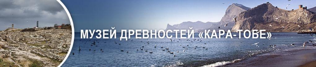 Музей древностей «Кара-Тобе»